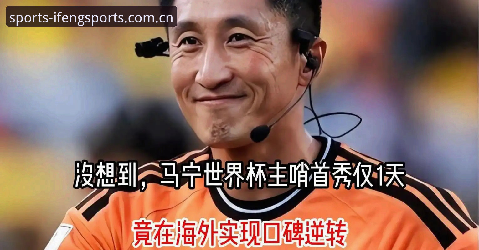 揭秘世界杯裁判马宁的“屏蔽术”：你骂你的，我吹我的，这背后藏着什么真相？